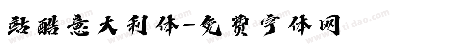 站酷意大利体字体转换