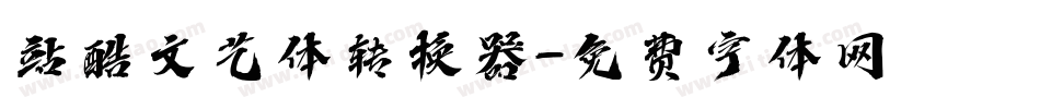 站酷文艺体转换器字体转换