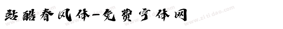 站酷春风体字体转换