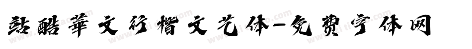 站酷華文行楷文艺体字体转换