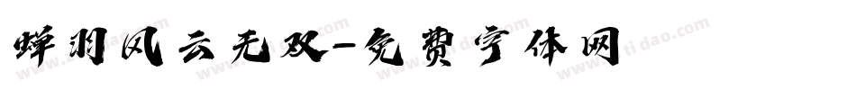 蝉羽风云无双字体转换