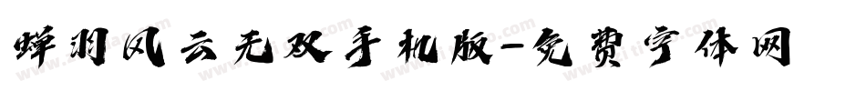 蝉羽风云无双手机版字体转换