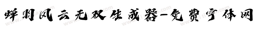 蝉羽风云无双生成器字体转换