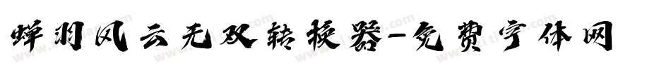 蝉羽风云无双转换器字体转换