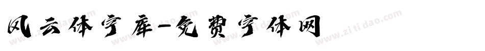 风云体字库字体转换