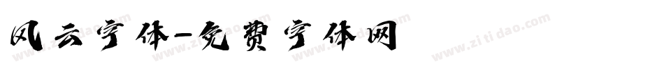 风云字体字体转换