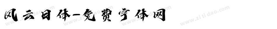风云日体字体转换