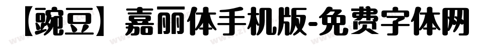 【豌豆】嘉丽体手机版字体转换