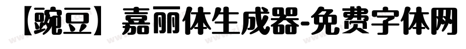 【豌豆】嘉丽体生成器字体转换