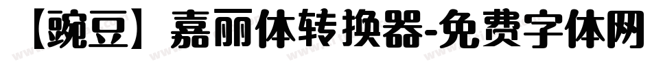 【豌豆】嘉丽体转换器字体转换