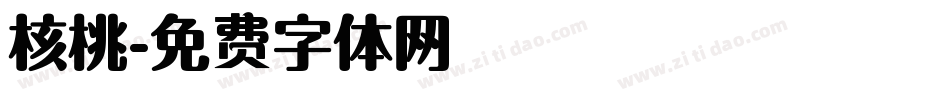 核桃字体转换