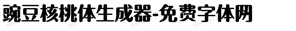 豌豆核桃体生成器字体转换