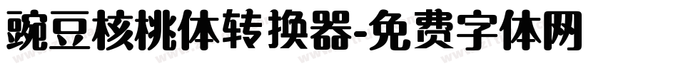 豌豆核桃体转换器字体转换