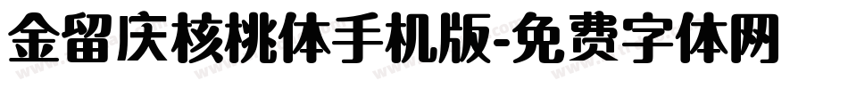 金留庆核桃体手机版字体转换