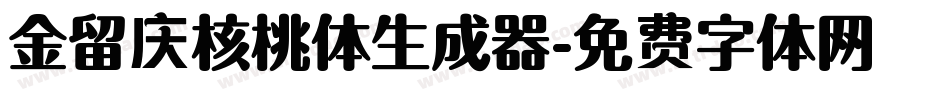 金留庆核桃体生成器字体转换