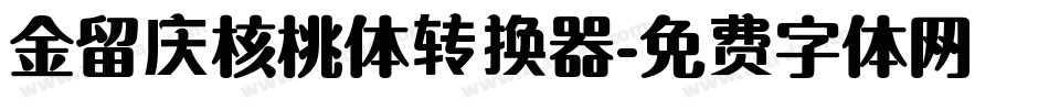 金留庆核桃体转换器字体转换