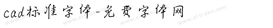 cad标准字体字体转换