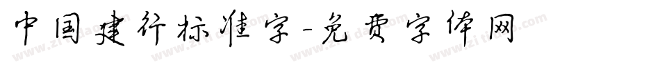 中国建行标准字字体转换
