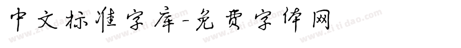 中文标准字库字体转换
