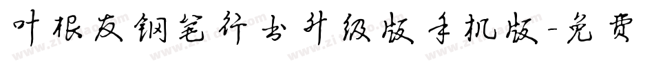 叶根友钢笔行书升级版手机版字体转换