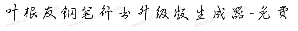 叶根友钢笔行书升级版生成器字体转换