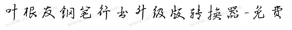 叶根友钢笔行书升级版转换器字体转换