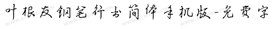 叶根友钢笔行书简体手机版字体转换