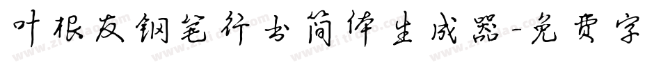 叶根友钢笔行书简体生成器字体转换