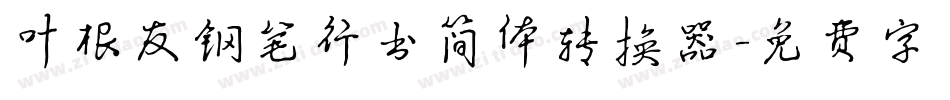叶根友钢笔行书简体转换器字体转换