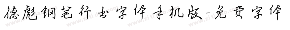 德彪钢笔行书字体手机版字体转换