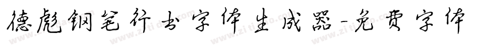 德彪钢笔行书字体生成器字体转换