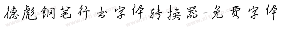德彪钢笔行书字体转换器字体转换