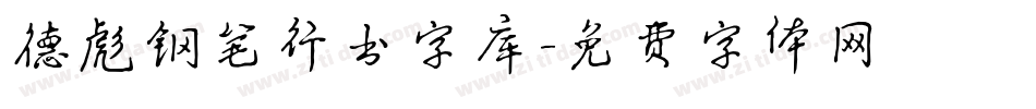 德彪钢笔行书字库字体转换