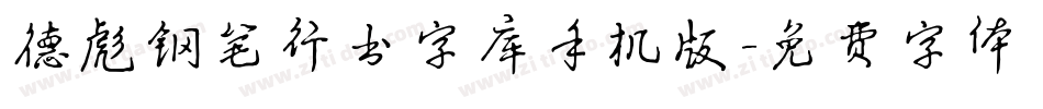 德彪钢笔行书字库手机版字体转换
