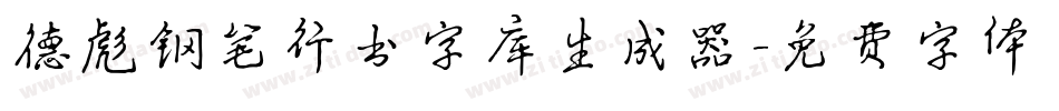 德彪钢笔行书字库生成器字体转换
