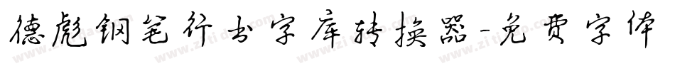 德彪钢笔行书字库转换器字体转换
