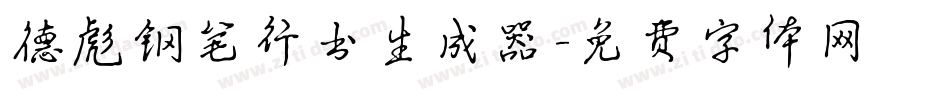 德彪钢笔行书生成器字体转换