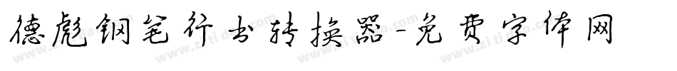 德彪钢笔行书转换器字体转换