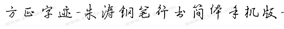 方正字迹-朱涛钢笔行书简体手机版字体转换
