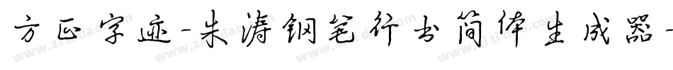 方正字迹-朱涛钢笔行书简体生成器字体转换