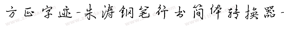 方正字迹-朱涛钢笔行书简体转换器字体转换