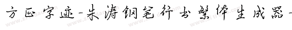 方正字迹-朱涛钢笔行书繁体生成器字体转换