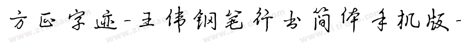 方正字迹-王伟钢笔行书简体手机版字体转换