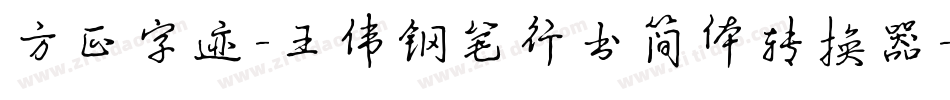 方正字迹-王伟钢笔行书简体转换器字体转换
