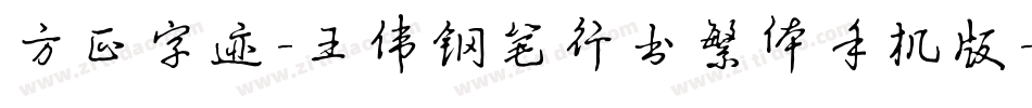 方正字迹-王伟钢笔行书繁体手机版字体转换