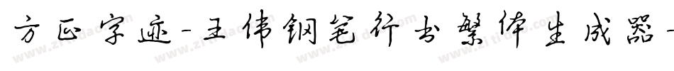 方正字迹-王伟钢笔行书繁体生成器字体转换