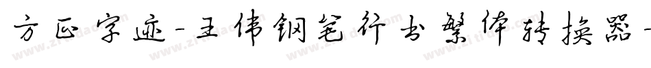 方正字迹-王伟钢笔行书繁体转换器字体转换