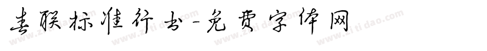 春联标准行书字体转换