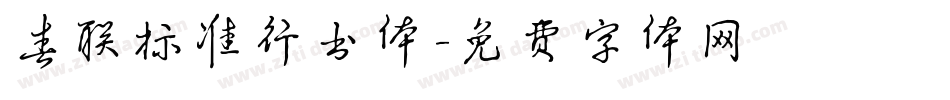 春联标准行书体字体转换
