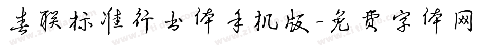春联标准行书体手机版字体转换